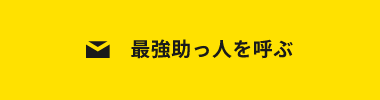 最強助っ人を呼ぶ