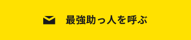 最強助っ人を呼ぶ