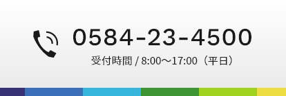0584-23-4500 受付時間 / 8:00～17:00（平日）