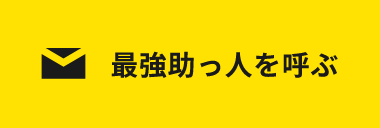 最強助っ人を呼ぶ