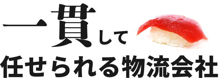 一貫して 任せられる物流会社