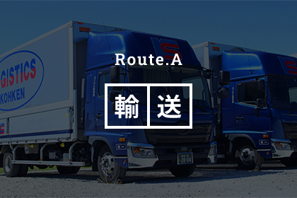 Route.A 輸送