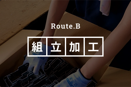 Route.B 組立加工
