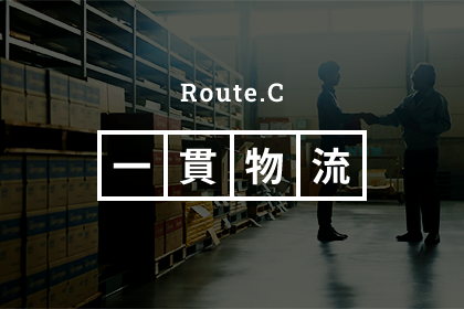 Route.C 一貫物流