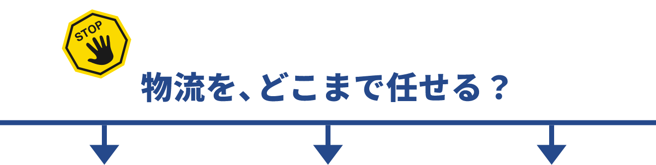物流を、どこまで任せる？