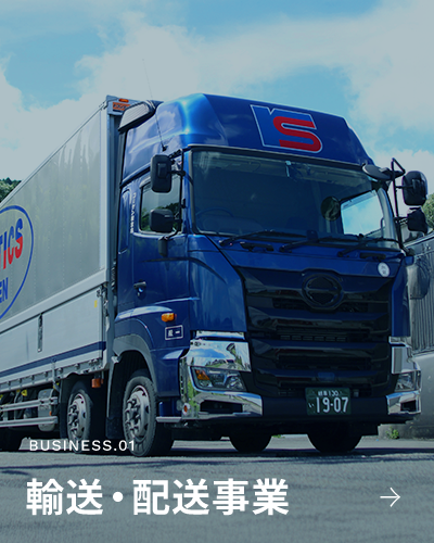 BUSINESS.01 輸送・配送事業