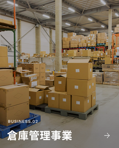 BUSINESS.02 輸送・配送事業
