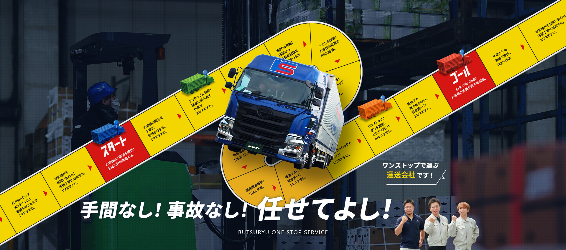 ワンストップで運ぶ 運送会社です！ 手間なし！自己なし！任せてよし！