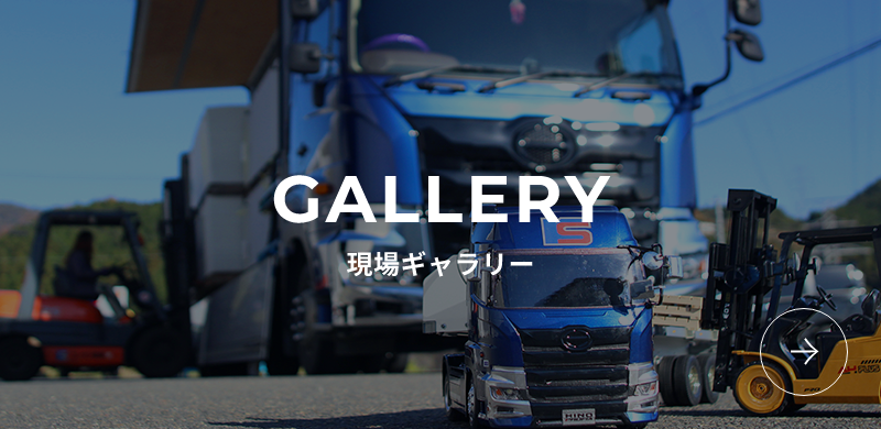 GALLERY 現場ギャラリー