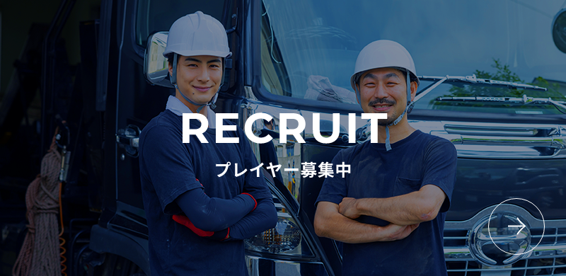 RECRUIT プレイヤー募集中