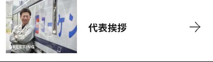 代表挨拶