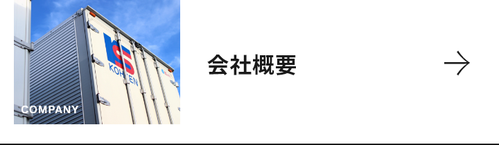 会社概要