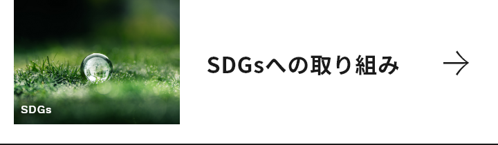 SDGsへの取り組み