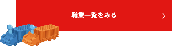 職業一覧をみる