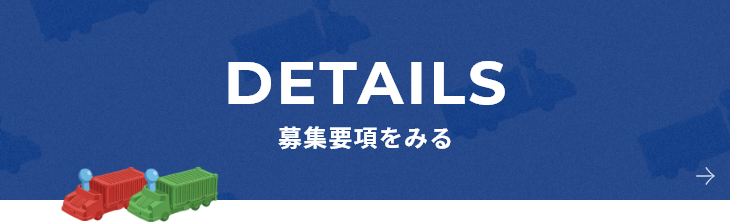 募集要項をみる
